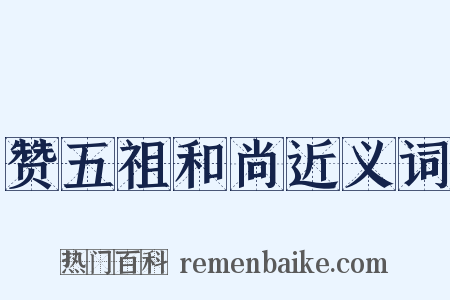 赞五祖和尚近义词是什么意思的图片